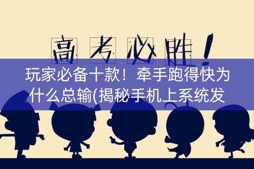 玩家必备十款！牵手跑得快为什么总输(揭秘手机上系统发好牌)
