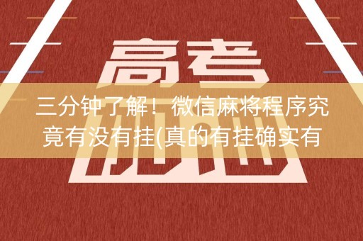 三分钟了解！微信麻将程序究竟有没有挂(真的有挂确实有挂)