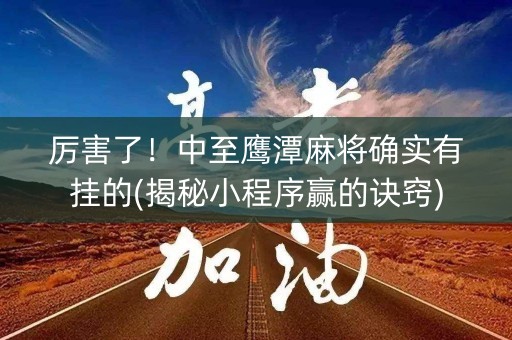 厉害了！中至鹰潭麻将确实有挂的(揭秘小程序赢的诀窍)