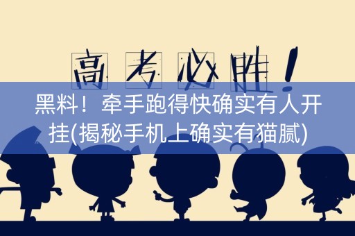 黑料！牵手跑得快确实有人开挂(揭秘手机上确实有猫腻)