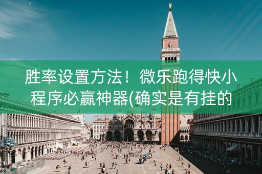 胜率设置方法！微乐跑得快小程序必赢神器(确实是有挂的)