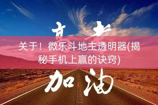 关于！微乐斗地主透明器(揭秘手机上赢的诀窍)
