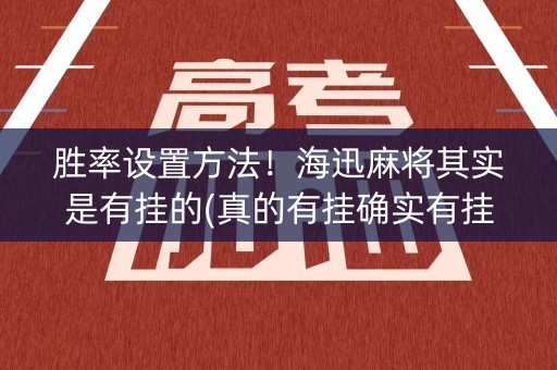 胜率设置方法！海迅麻将其实是有挂的(真的有挂确实有挂)