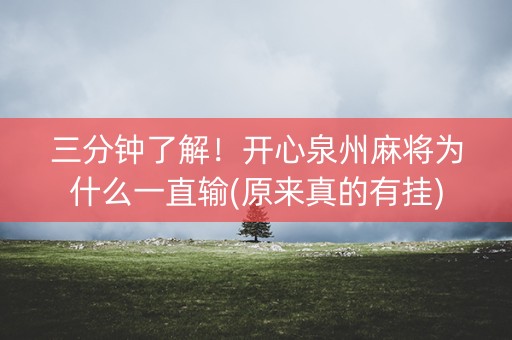 三分钟了解！开心泉州麻将为什么一直输(原来真的有挂)