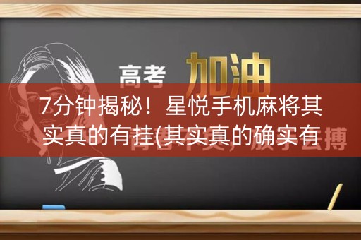 7分钟揭秘！星悦手机麻将其实真的有挂(其实真的确实有挂)