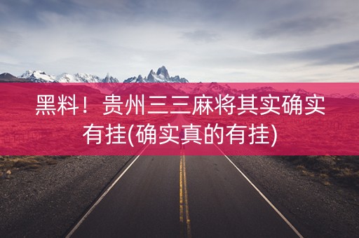 黑料！贵州三三麻将其实确实有挂(确实真的有挂)