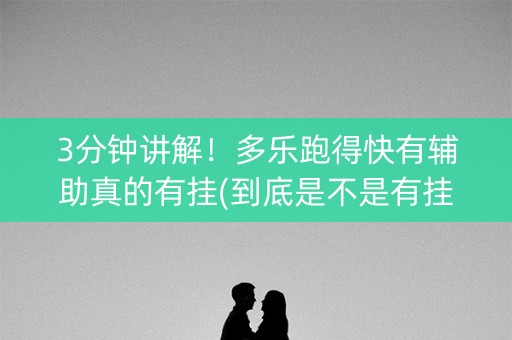 3分钟讲解！多乐跑得快有辅助真的有挂(到底是不是有挂)