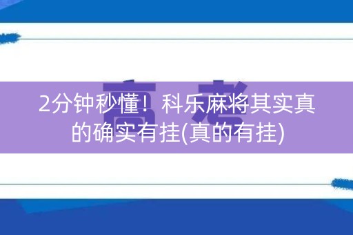 2分钟秒懂！科乐麻将其实真的确实有挂(真的有挂)