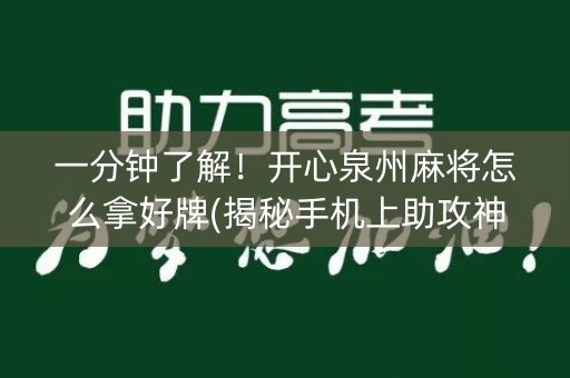 一分钟了解！开心泉州麻将怎么拿好牌(揭秘手机上助攻神器)