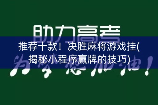 推荐十款！决胜麻将游戏挂(揭秘小程序赢牌的技巧)