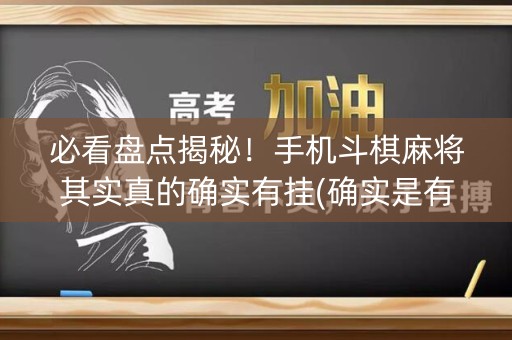 必看盘点揭秘！手机斗棋麻将其实真的确实有挂(确实是有挂的)