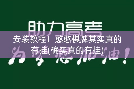 安装教程！憨憨棋牌其实真的有挂(确实真的有挂)