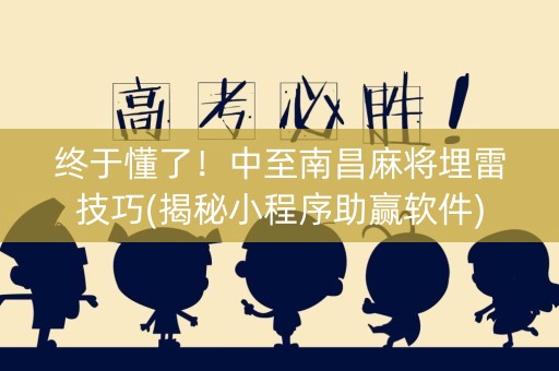 终于懂了！中至南昌麻将埋雷技巧(揭秘小程序助赢软件)