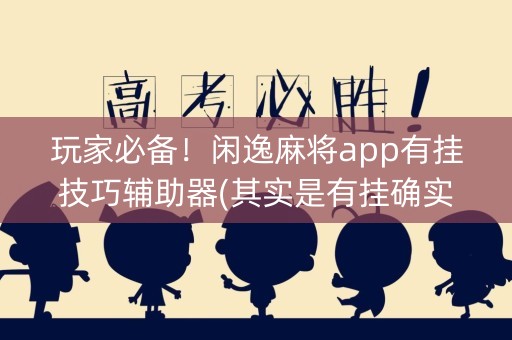 玩家必备！闲逸麻将app有挂技巧辅助器(其实是有挂确实有挂)