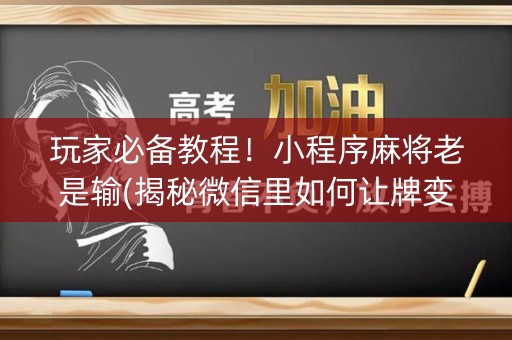 玩家必备教程！小程序麻将老是输(揭秘微信里如何让牌变好)