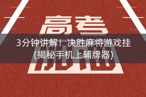 3分钟讲解！决胜麻将游戏挂(揭秘手机上辅牌器)