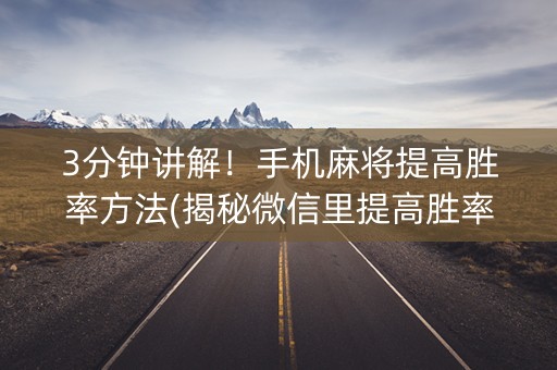 3分钟讲解！手机麻将提高胜率方法(揭秘微信里提高胜率)