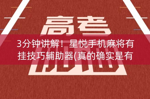 3分钟讲解！星悦手机麻将有挂技巧辅助器(真的确实是有挂)