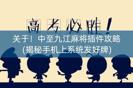 关于！中至九江麻将插件攻略(揭秘手机上系统发好牌)