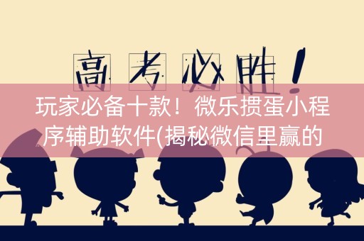 玩家必备十款！微乐掼蛋小程序辅助软件(揭秘微信里赢的秘诀)