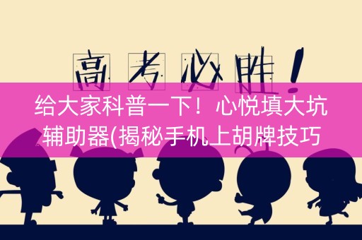 给大家科普一下！心悦填大坑辅助器(揭秘手机上胡牌技巧)
