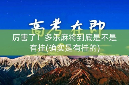 厉害了！多乐麻将到底是不是有挂(确实是有挂的)