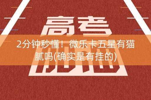 2分钟秒懂！微乐卡五星有猫腻吗(确实是有挂的)