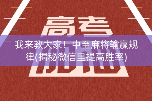 我来教大家！中至麻将输赢规律(揭秘微信里提高胜率)