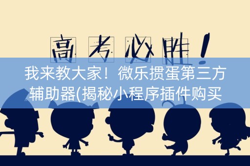 我来教大家！微乐掼蛋第三方辅助器(揭秘小程序插件购买)
