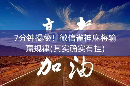 7分钟揭秘！微信雀神麻将输赢规律(其实确实有挂)