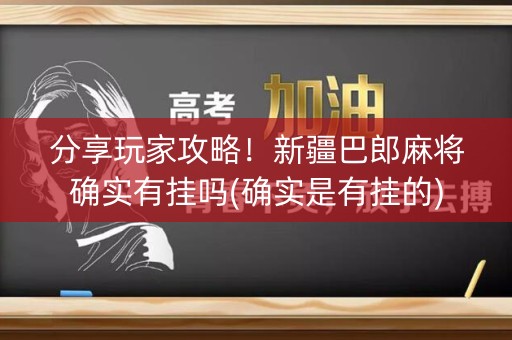 分享玩家攻略！新疆巴郎麻将确实有挂吗(确实是有挂的)