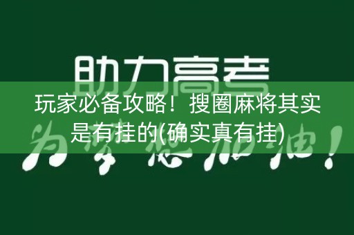玩家必备攻略！搜圈麻将其实是有挂的(确实真有挂)