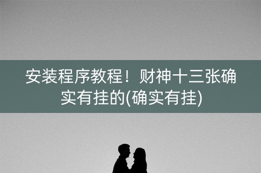 安装程序教程！财神十三张确实有挂的(确实有挂)