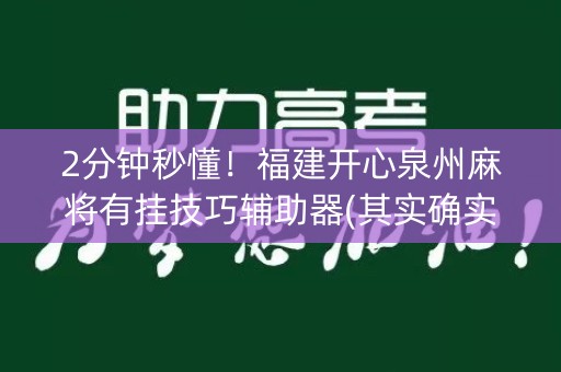 2分钟秒懂！福建开心泉州麻将有挂技巧辅助器(其实确实有挂)