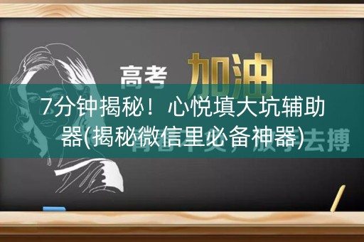7分钟揭秘！心悦填大坑辅助器(揭秘微信里必备神器)