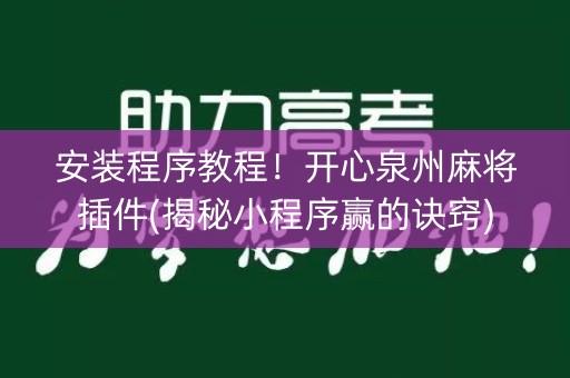 安装程序教程！开心泉州麻将插件(揭秘小程序赢的诀窍)