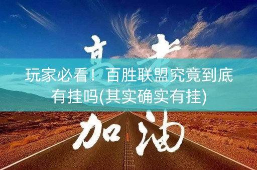 玩家必看！百胜联盟究竟到底有挂吗(其实确实有挂)
