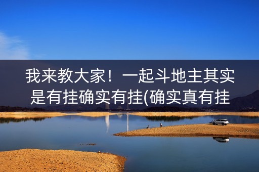 我来教大家！一起斗地主其实是有挂确实有挂(确实真有挂)