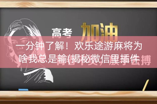 一分钟了解！欢乐途游麻将为啥我总是输(揭秘微信里插件下载)