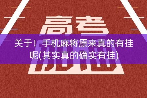 关于！手机麻将原来真的有挂呢(其实真的确实有挂)