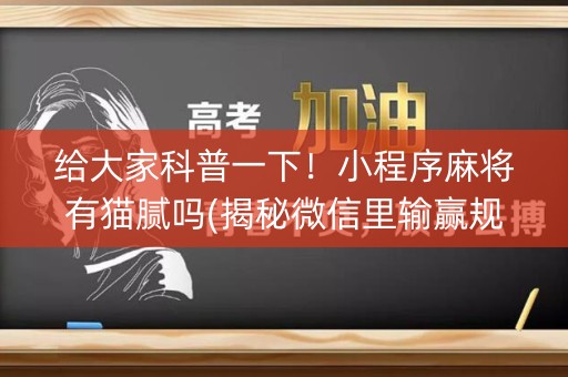 给大家科普一下！小程序麻将有猫腻吗(揭秘微信里输赢规律)