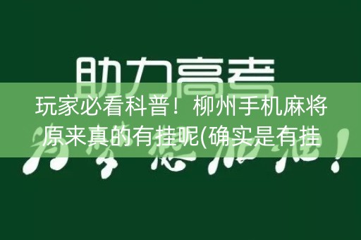 玩家必看科普！柳州手机麻将原来真的有挂呢(确实是有挂)