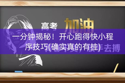 一分钟揭秘！开心跑得快小程序技巧(确实真的有挂)