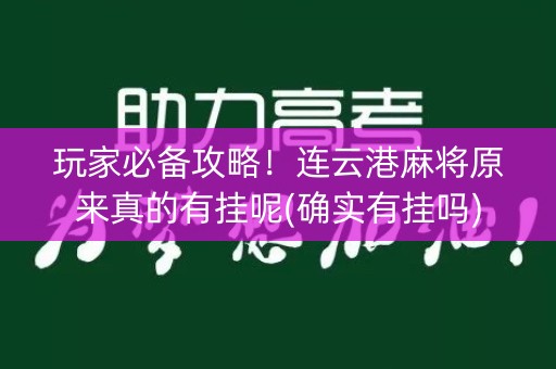 玩家必备攻略！连云港麻将原来真的有挂呢(确实有挂吗)