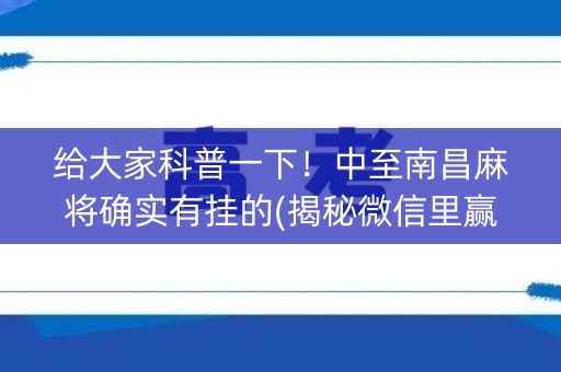 给大家科普一下！中至南昌麻将确实有挂的(揭秘微信里赢牌技巧)