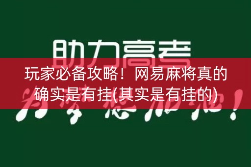 玩家必备攻略！网易麻将真的确实是有挂(其实是有挂的)