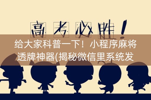 给大家科普一下！小程序麻将透牌神器(揭秘微信里系统发好牌)