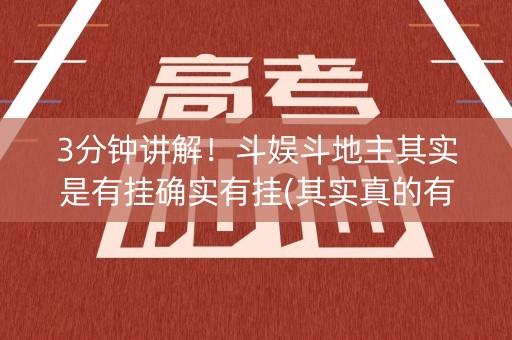3分钟讲解！斗娱斗地主其实是有挂确实有挂(其实真的有挂)