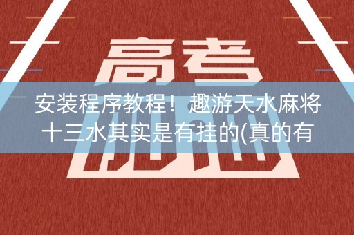 安装程序教程！趣游天水麻将十三水其实是有挂的(真的有挂)