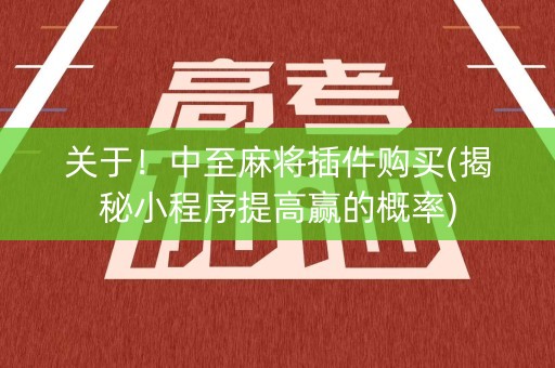 关于！中至麻将插件购买(揭秘小程序提高赢的概率)